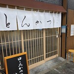 いちかつ - 浅草橋駅ガード下