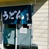 てら屋うどん   - 