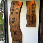 市川 おいどん - 