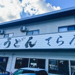 てら屋うどん   - 