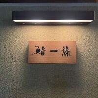 鮨 一條 - 