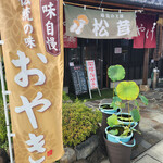 二幸 - 店舗～☆