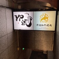 焼肉割烹 YP流 宗右衛門町本店 - 