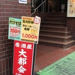 居酒屋大都会　池袋北口店　　