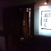 鮨処 石ばし - 福岡市　中央区にある、新進気鋭の鮨店です
