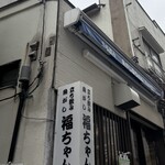 魚がし 福ちゃん - 