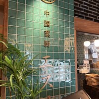 中国菜厨 エスサワダ 新丸ビル店 - 