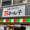 大衆イタリアンかね子 錦糸町店