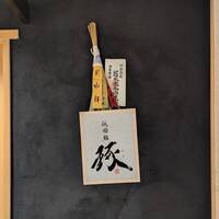 祇園鮨 琢 - 店頭にて！