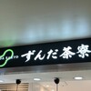 ずんだ茶寮 仙台駅ずんだ小径店