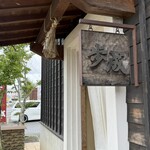 ほうとう蔵 歩成 - 