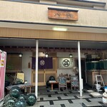 網元の店八代 - 