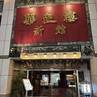 華正樓 新館 - 