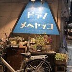 居酒屋食堂 ドデノ メヘヤッコ - 