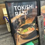 麺也 時しらず 学芸大学店 - 