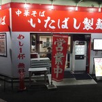 中華そば いたばし製麺 - 