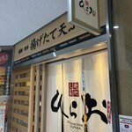 天麩羅処ひらお - 