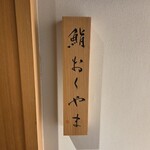 鮨おくやま - 