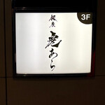 銀座 虎あら - 外観看板