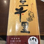 焼肉・冷麺 三千里 - メニュー④