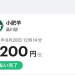 火鍋 小肥羊 - 決済