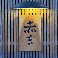 赤吉 - 