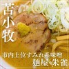 麺屋 朱雀