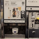 ぽんしゅ館 唎き酒番所 新潟驛店 - 