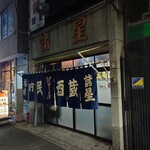 市民酒蔵諸星 - 