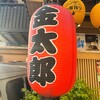 居酒屋 金太郎