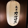 焼肉 カルロス - 
