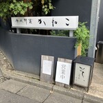 分上野藪 かねこ - 