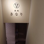 きなり - 階段を下りた先にお店の扉がみえてきます