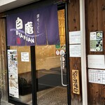 讃岐うどん 白庵 - 