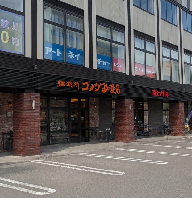 コメダ珈琲店 帯広西3条通り店