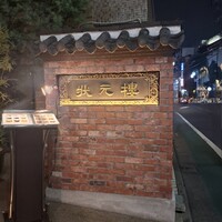 Shanghai Dining 状元樓 - 