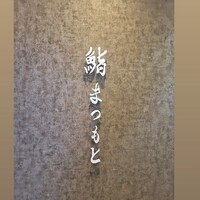 京都 鮨 まつもと - 