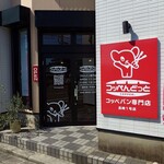 コッペんどっと - 