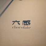 六感チョコレート - 
