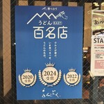 323060888 - 百名店ポスター。