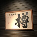 すし居酒屋 樽 - 