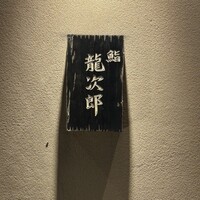 鮨 龍次郎 - 