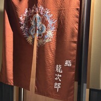 鮨 龍次郎 - 