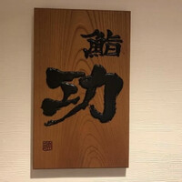 鮨 功 - 