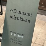 oTsumami miyukisan - 
