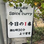 ヌードル＆スパイスカレー 今日の1番 - 
