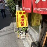 亀有飯店 - 