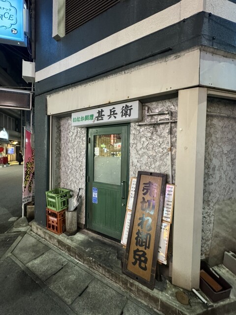 甚兵衛 - 山形（郷土料理）の写真