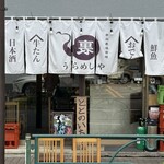 居酒屋燃えた うらめし屋 - 外観