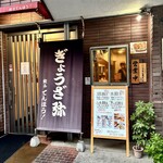 餃子てんほう！ - 